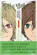 절원의템페스트(1~9완+10:특별편)